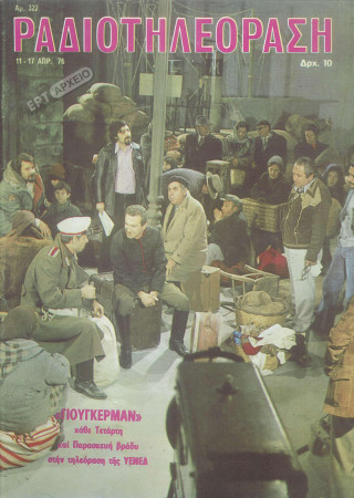 https://www.ertnews.gr/roi-idiseon/giougkerman-to-monadiko-epeisodio-tis-dimofilous-seiras-tou-1976-pou-diasothike-video/