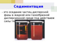 Η ΧΗΜΕΙΑ ΠΕΡΙΓΡΑΦΕΙ ΤΗΝ ΥΛΗ. 1ο μέρος : Ιξηματογένεση, διασκορπισμένης φάσης κορεσμένων διαλυμάτων,  υπερκορεσμένων διαλυμάτων και Χημικών αντιδράσεων: Ρυθμός καθίζησης. Κροκίδωση. Ωρίμανση Osward διαλυμάτων