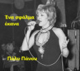 /album/ian-26/ena-sfalma-ekana-poly-panoy-jpg/